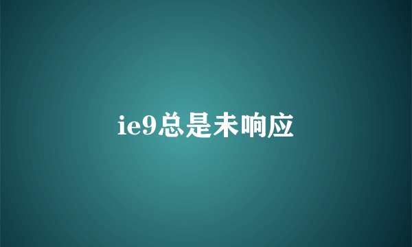 ie9总是未响应