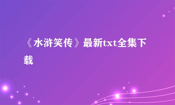 《水浒笑传》最新txt全集下载