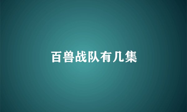 百兽战队有几集