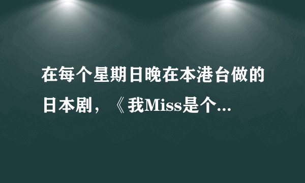 在每个星期日晚在本港台做的日本剧，《我Miss是个大佬3》剧中人物夏目医生是谁主演的?