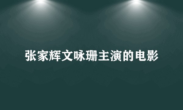 张家辉文咏珊主演的电影