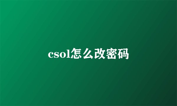 csol怎么改密码
