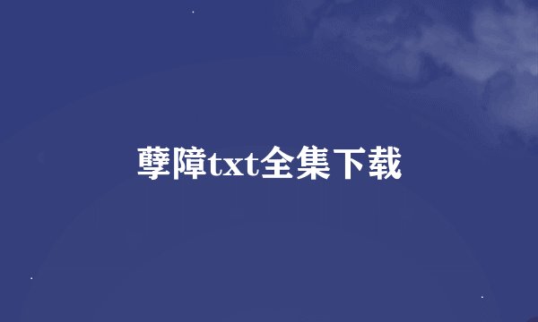 孽障txt全集下载
