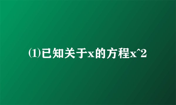 ⑴已知关于x的方程x^2