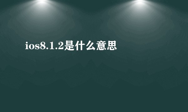 ios8.1.2是什么意思