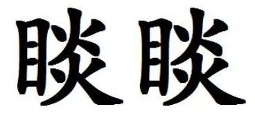 钟睒睒读什么音？