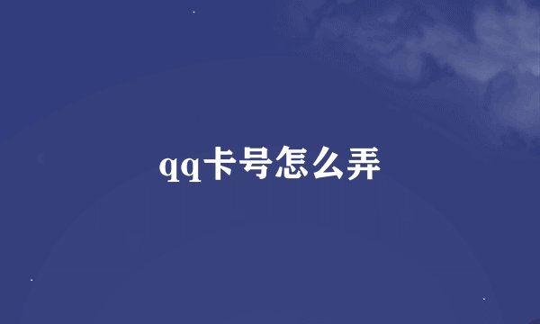 qq卡号怎么弄