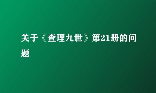 关于《查理九世》第21册的问题