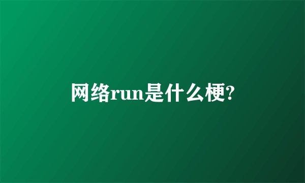 网络run是什么梗?