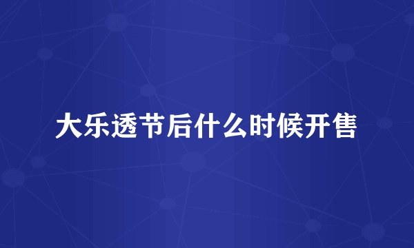 大乐透节后什么时候开售