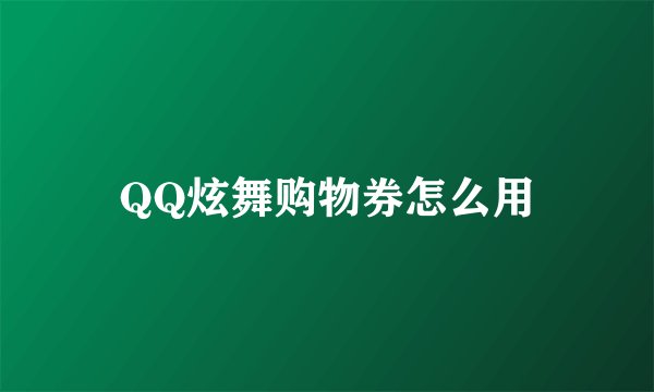 QQ炫舞购物券怎么用