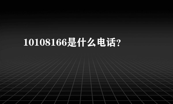 10108166是什么电话？