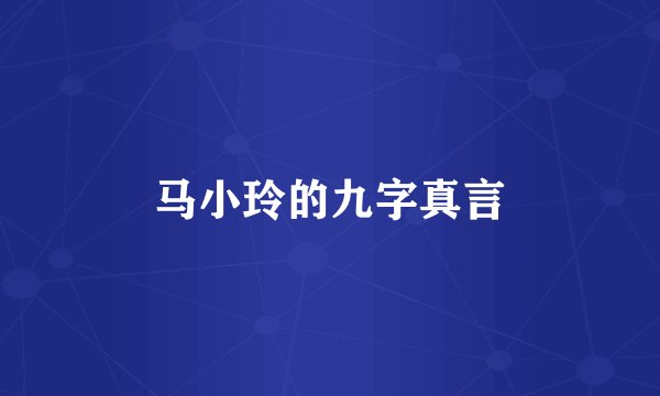 马小玲的九字真言