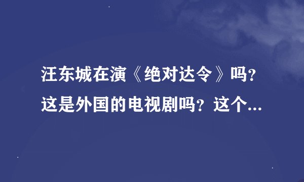 汪东城在演《绝对达令》吗？这是外国的电视剧吗？这个名字是什么意思
