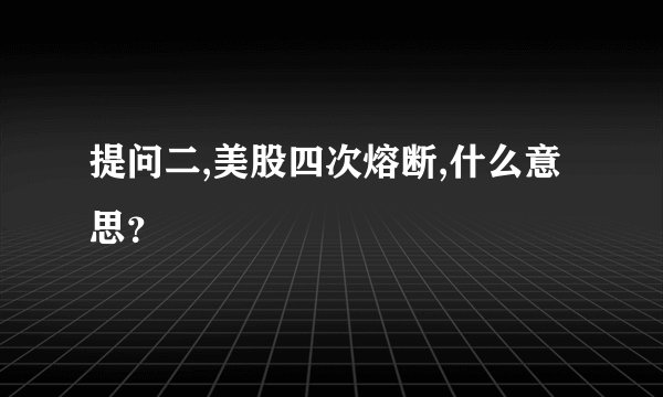 提问二,美股四次熔断,什么意思？