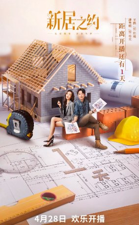 新居之约剧情分集介绍
