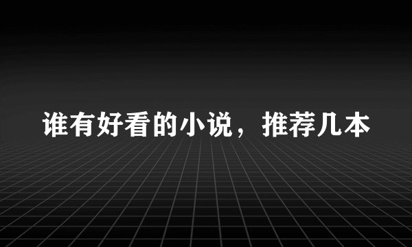 谁有好看的小说，推荐几本