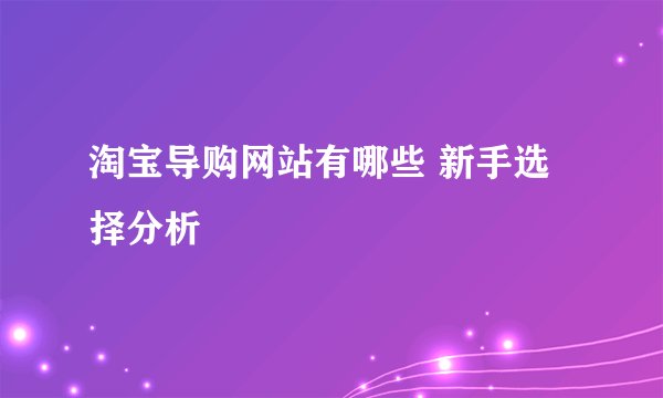 淘宝导购网站有哪些 新手选择分析