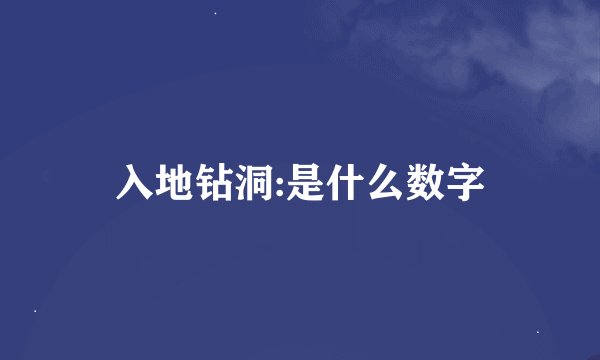 入地钻洞:是什么数字