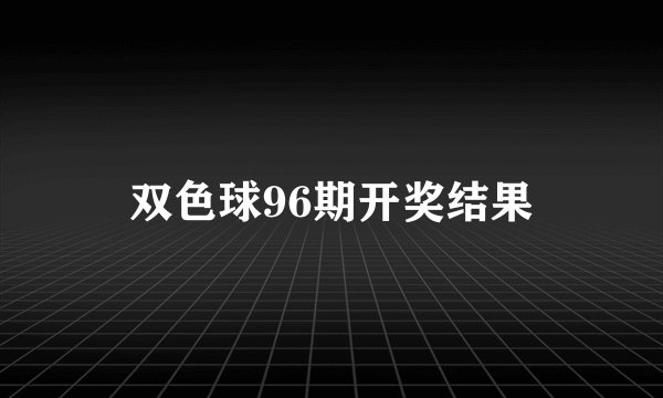 双色球96期开奖结果