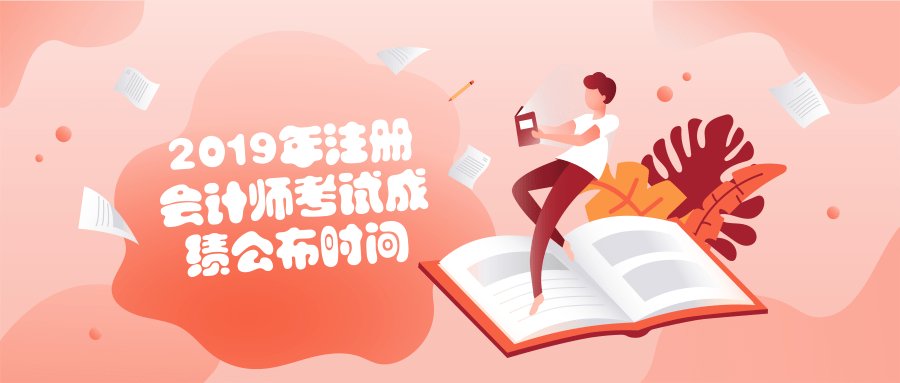 2019年注册会计师考试成绩公布时间