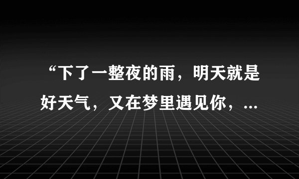 “下了一整夜的雨，明天就是好天气，又在梦里遇见你，我们快乐做游戏…”这歌词的歌名是什么