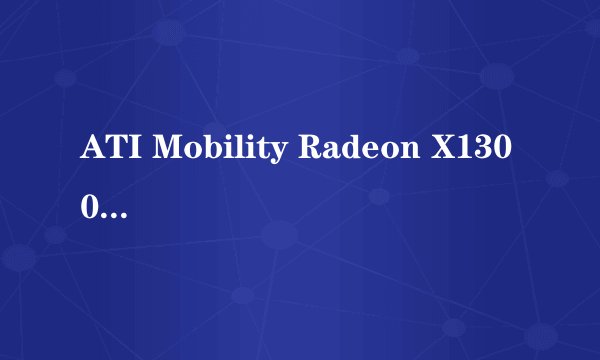 ATI Mobility Radeon X1300 (512 MB)是独显吗？这显卡行吗？