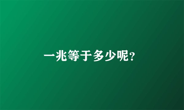 一兆等于多少呢？