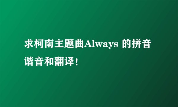 求柯南主题曲Always 的拼音谐音和翻译！