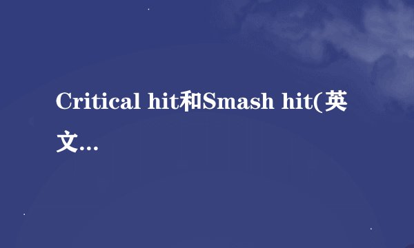 Critical hit和Smash hit(英文达人翻译)