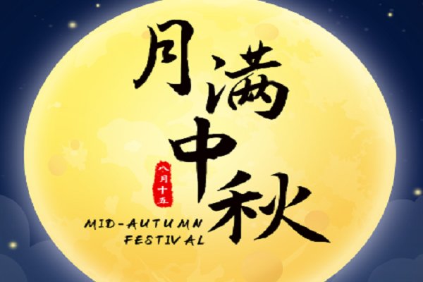 中秋节教师节生日同一天祝福语