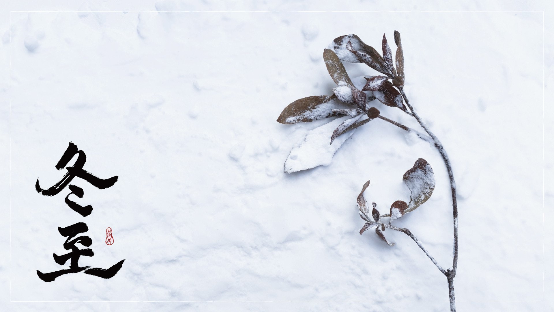 冬至日日照时数一小时相当于大寒日日照时数几小时？