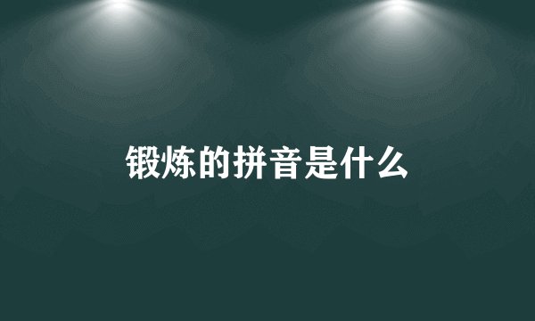 锻炼的拼音是什么