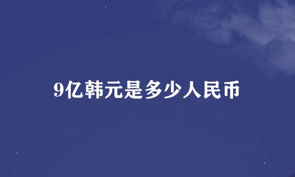 9亿韩元是多少人民币
