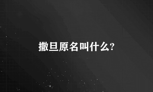 撒旦原名叫什么?