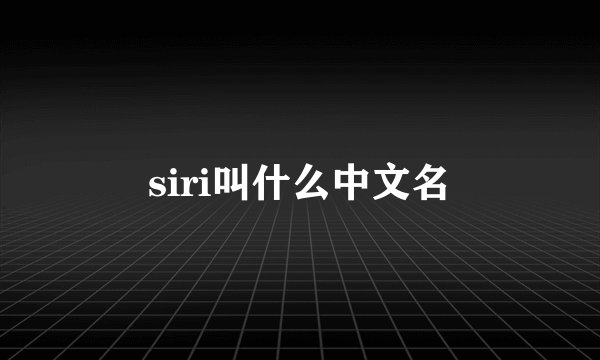 siri叫什么中文名