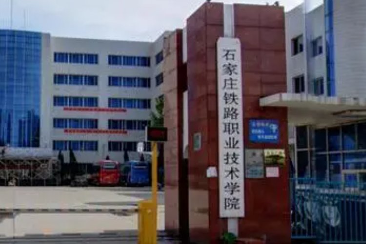 石家庄最好的铁路学校