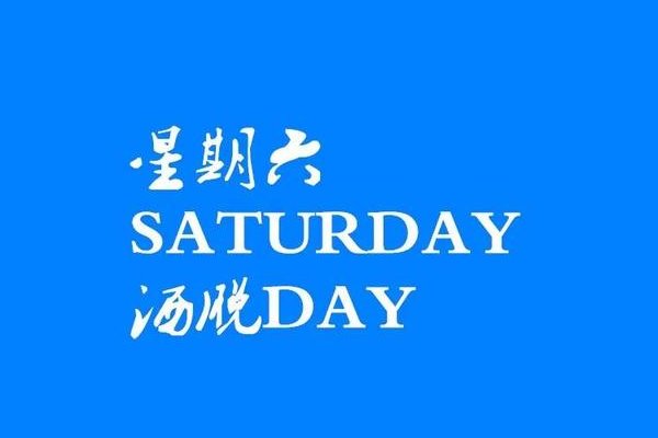 saturday的由来
