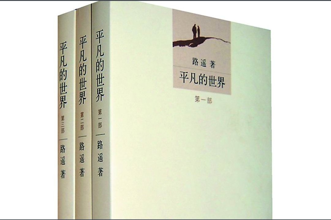 《平凡的世界》中的主要人物的结局如何？