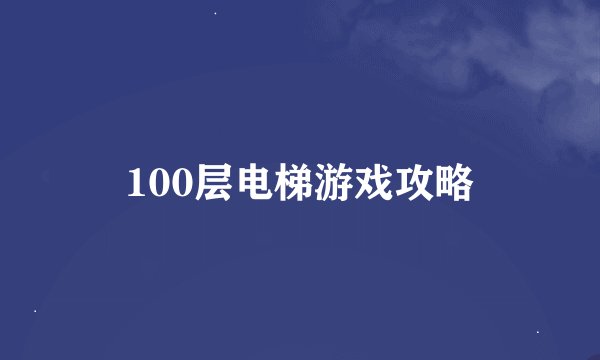 100层电梯游戏攻略