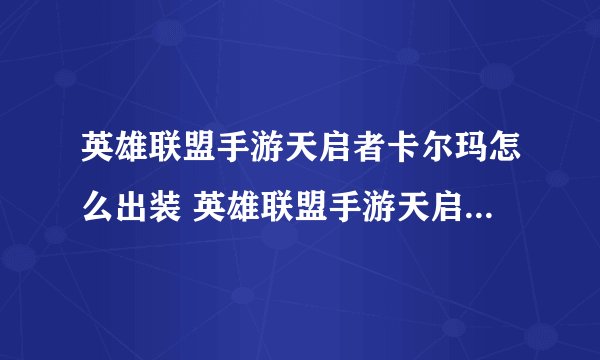 英雄联盟手游天启者卡尔玛怎么出装 英雄联盟手游天启者卡尔玛如何出装