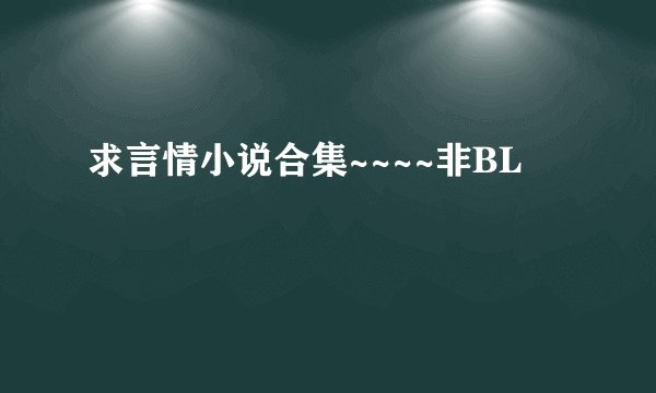 求言情小说合集~~~~非BL