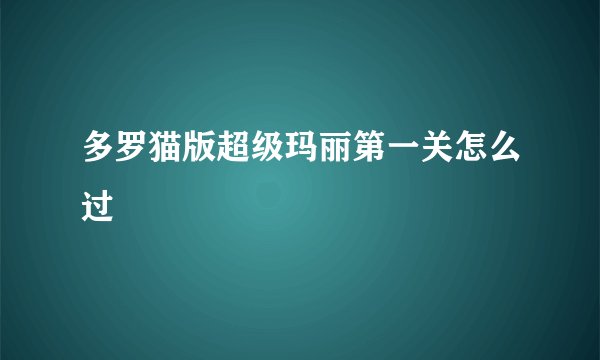 多罗猫版超级玛丽第一关怎么过