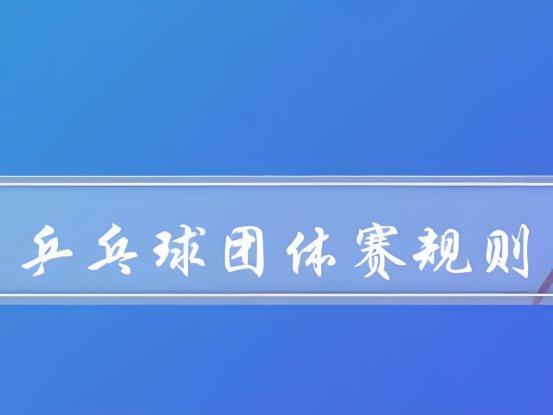 乒乓球男女混合团体赛比赛规则
