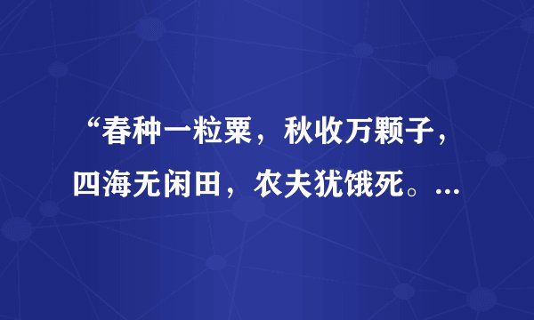 “春种一粒粟，秋收万颗子，四海无闲田，农夫犹饿死。”出自哪首诗
