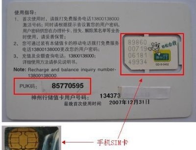 手机卡被锁了并提示输入PUK码是什么意思？