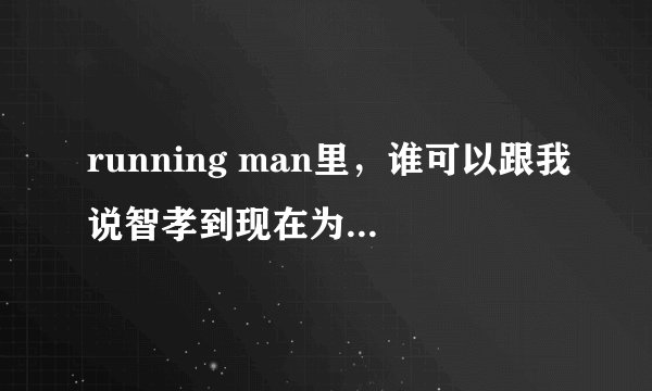 running man里，谁可以跟我说智孝到现在为止赢的有哪集。组队也算