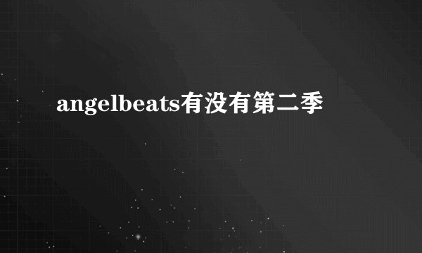 angelbeats有没有第二季