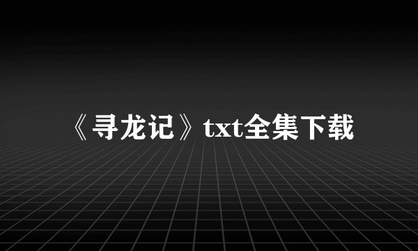 《寻龙记》txt全集下载