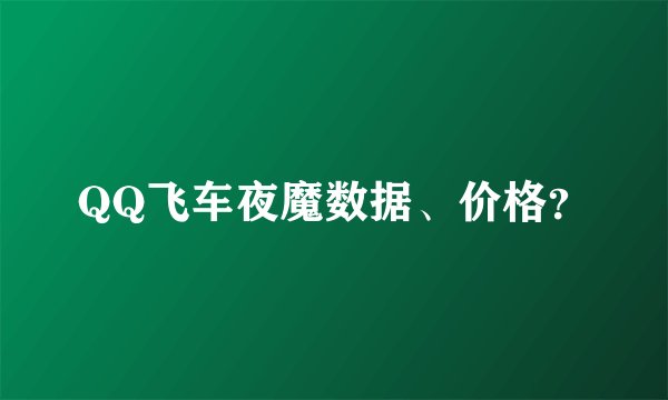 QQ飞车夜魔数据、价格？